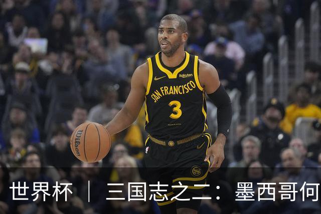 世界杯 ｜ 三国志之二：墨西哥何以打破揭幕战“魔咒”？