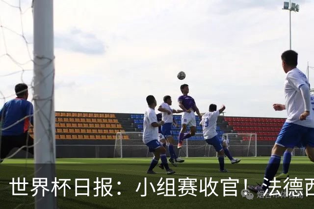 世界杯日报：小组赛收官！法德西荷葡半区绞杀+韩国伊朗出局