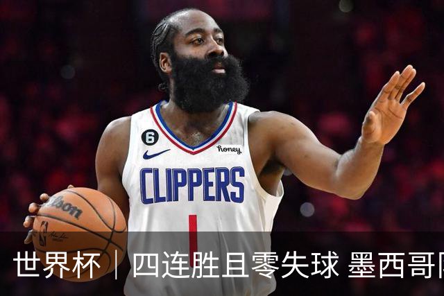 世界杯｜四连胜且零失球 墨西哥队晋级16强