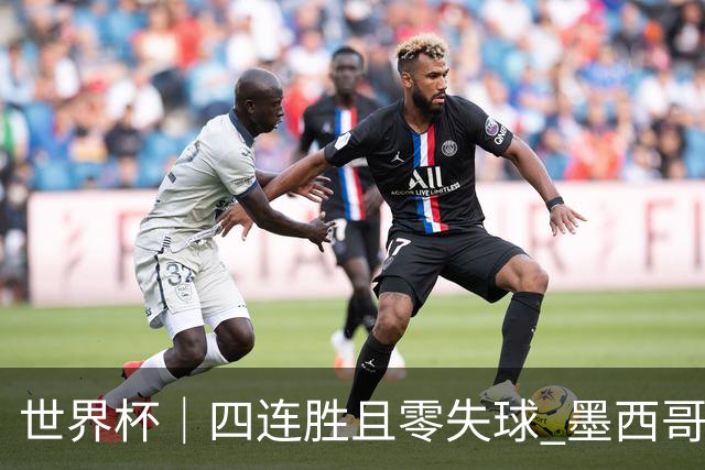 世界杯｜四连胜且零失球 墨西哥队晋级16强