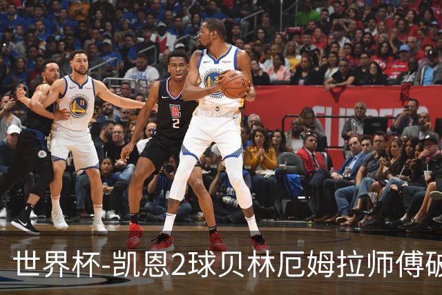 世界杯-凯恩2球贝林厄姆拉师傅破门 英格兰4-2克罗地亚