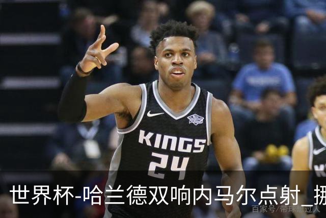 世界杯-哈兰德双响内马尔点射 挪威2-1淘汰巴西进8强