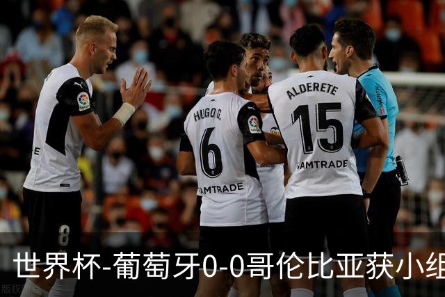 世界杯-葡萄牙0-0哥伦比亚获小组第2 将战克罗地亚
