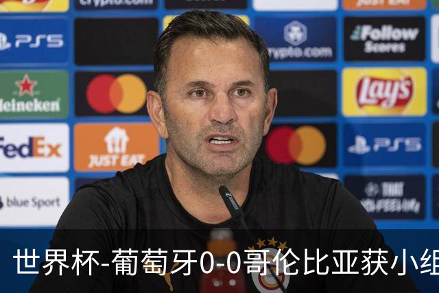 世界杯-葡萄牙0-0哥伦比亚获小组第2 将战克罗地亚