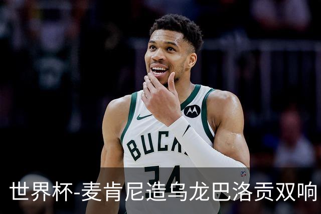 世界杯-麦肯尼造乌龙巴洛贡双响 半场美国3-0巴拉圭