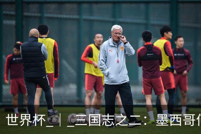 世界杯 ｜ 三国志之二：墨西哥何以打破揭幕战“魔咒”？