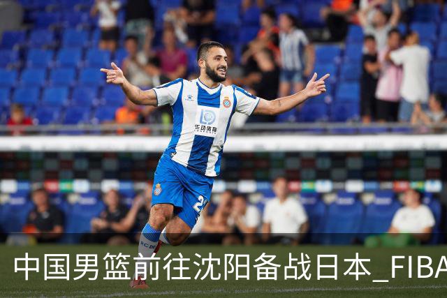 中国男篮前往沈阳备战日本 FIBA高度评价杨瀚森