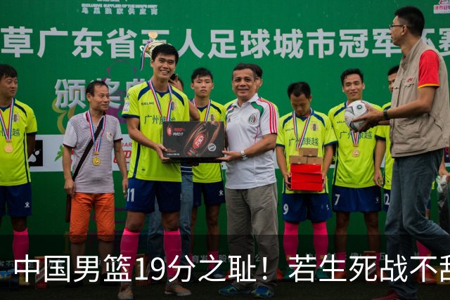 中国男篮19分之耻！若生死战不敌中国台北，郭士强恐遭解职！谁是救火第一人选？