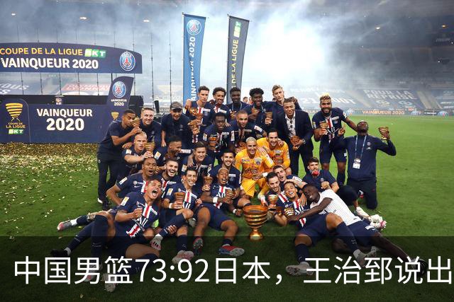 中国男篮73:92日本，王治郅说出3个输球原因，句句扎心！