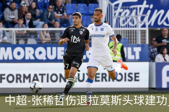 中超-张稀哲伤退拉莫斯头球建功 国安1-0双杀三镇