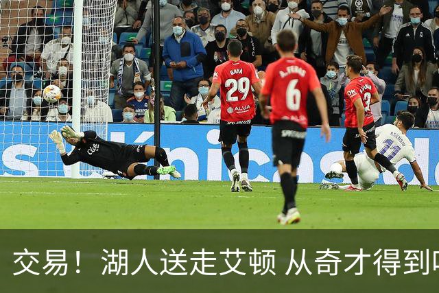 交易！湖人送走艾顿 从奇才得到哈迪+2个次轮签