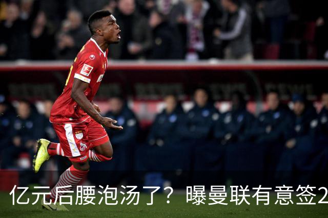 亿元后腰泡汤了？曝曼联有意签22岁桑托斯，楚阿梅尼无缘接班胖虎