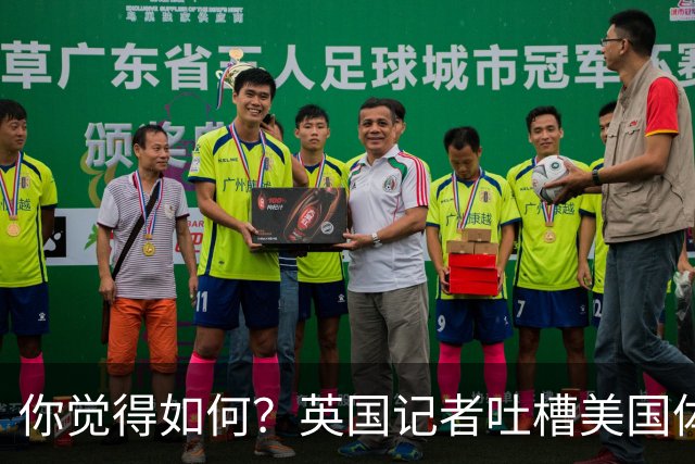 你觉得如何？英国记者吐槽美国体育场热狗：售价15.56刀 三口就没