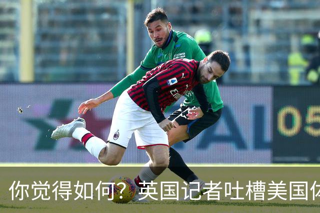 你觉得如何？英国记者吐槽美国体育场热狗：售价15.56刀 三口就没