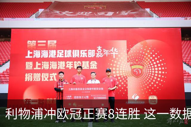 利物浦冲欧冠正赛8连胜 这一数据暗示国米难了?