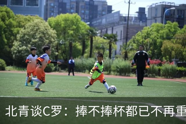 北青谈C罗：捧不捧杯都已不再重要，传奇早已铸就
