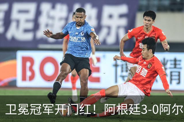 卫冕冠军开门红！阿根廷3-0阿尔及利亚 梅西里程碑夜戴帽+世界波