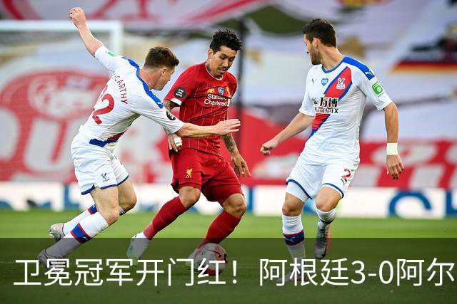 卫冕冠军开门红！阿根廷3-0阿尔及利亚 梅西里程碑夜戴帽+世界波