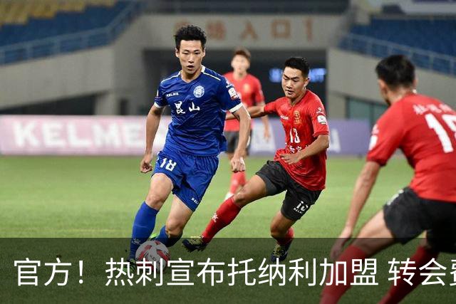 官方！热刺宣布托纳利加盟 转会费1亿镑再破队史纪录