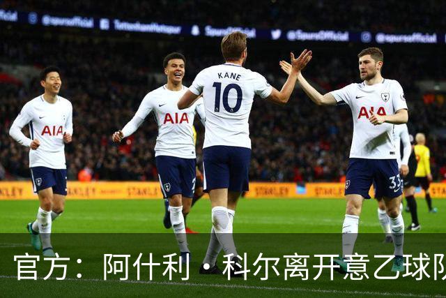 官方：阿什利·科尔离开意乙球队切塞纳主教练岗位，执教仅3个月