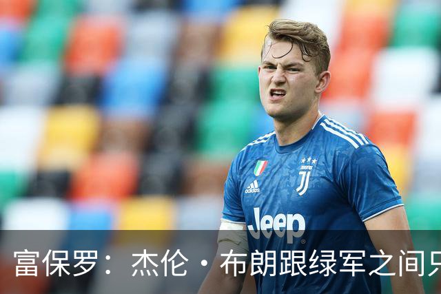 富保罗：杰伦·布朗跟绿军之间只要说开了根本没事 他肯定会留下