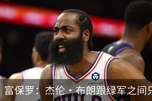 富保罗：杰伦·布朗跟绿军之间只要说开了根本没事 他肯定会留下