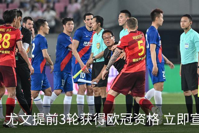 尤文提前3轮获得欧冠资格 立即宣布买断小基耶萨
