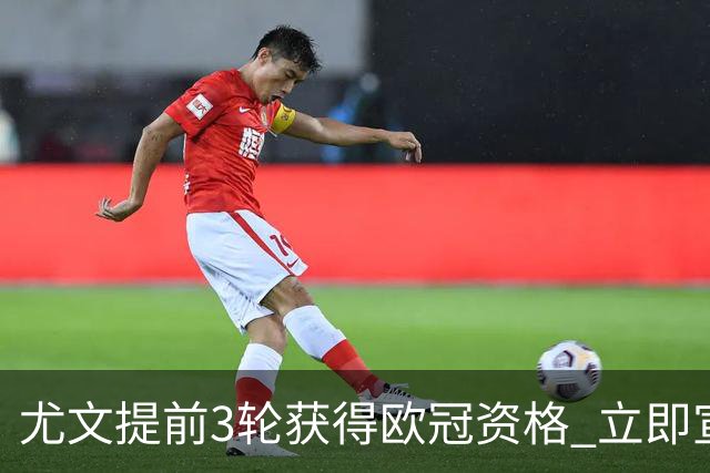 尤文提前3轮获得欧冠资格 立即宣布买断小基耶萨