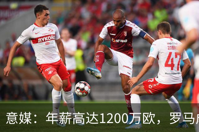 意媒：年薪高达1200万欧，罗马成功说服23岁苏莱接受沙特联报价