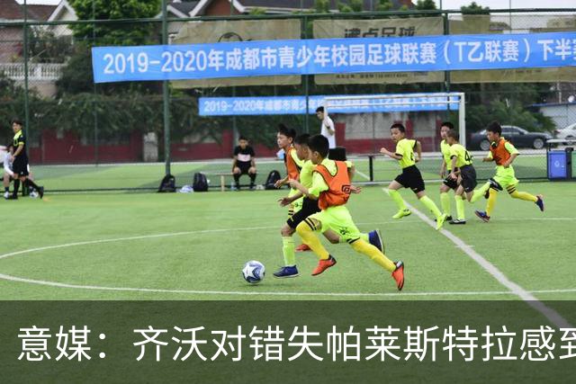 意媒：齐沃对错失帕莱斯特拉感到遗憾，之前向国米点名要求引进他