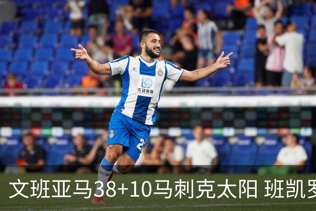 文班亚马38+10马刺克太阳 班凯罗30分魔术险胜