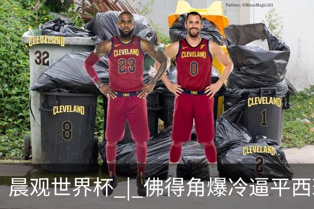 晨观世界杯 | 佛得角爆冷逼平西班牙 伊朗即将登场