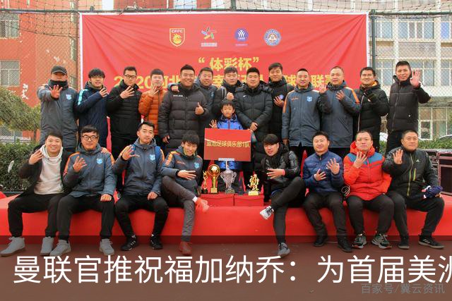 曼联官推祝福加纳乔：为首届美洲杯做好准备了