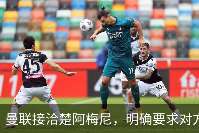 曼联接洽楚阿梅尼，明确要求对方降薪！皇马尚未决定出售至少要价一亿
