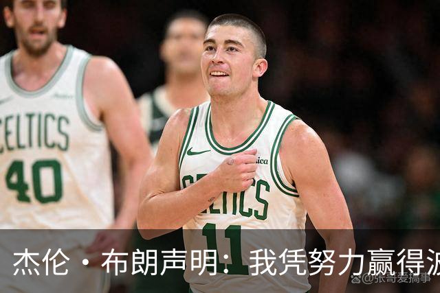 杰伦·布朗声明：我凭努力赢得波士顿尊重 现在我对未来感到兴奋