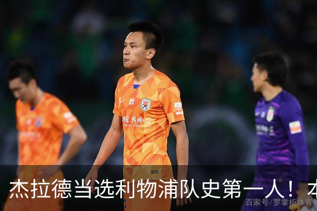 杰拉德当选利物浦队史第一人！本人却直言：达格利什才是我的国王