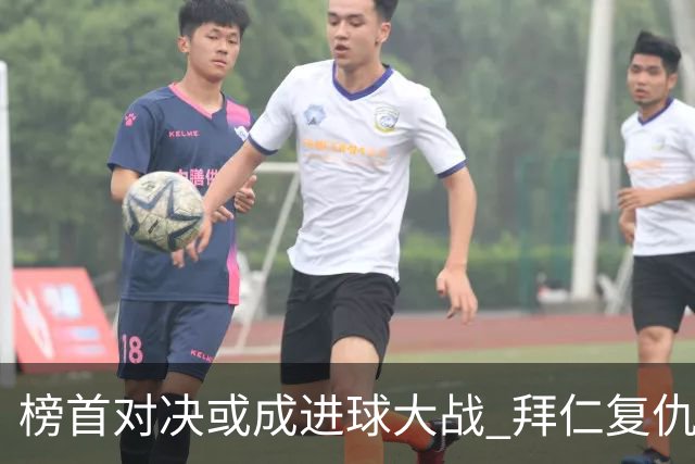 榜首对决或成进球大战 拜仁复仇药厂延续全胜