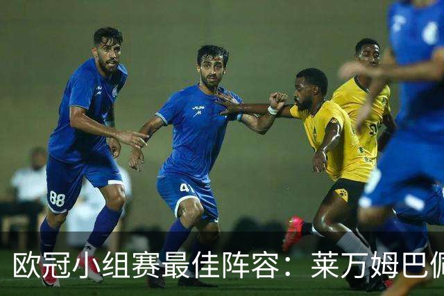 欧冠小组赛最佳阵容：莱万姆巴佩入选 无梅西C罗