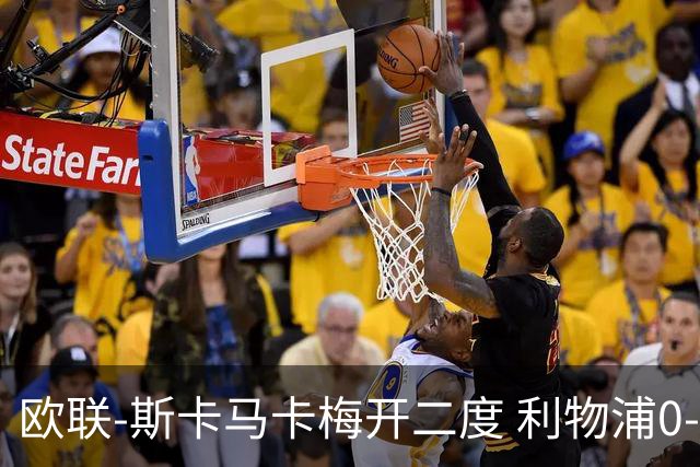 欧联-斯卡马卡梅开二度 利物浦0-3亚特兰大