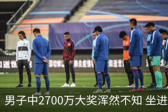 男子中2700万大奖浑然不知 坐进兑奖室直发懵