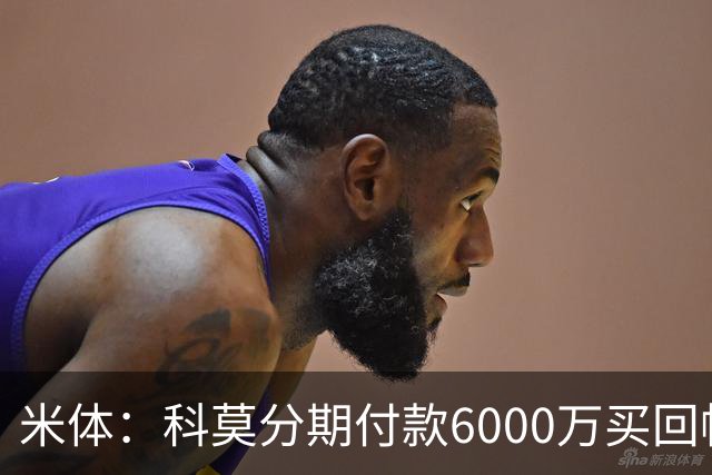 米体：科莫分期付款6000万买回帕斯，皇马有8000万回购＋50%二转