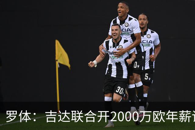 罗体：吉达联合开2000万欧年薪请孔蒂执教，意大利国家队尚未报价