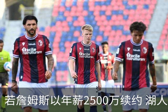 若詹姆斯以年薪2500万续约 湖人最多拥有2500万空间