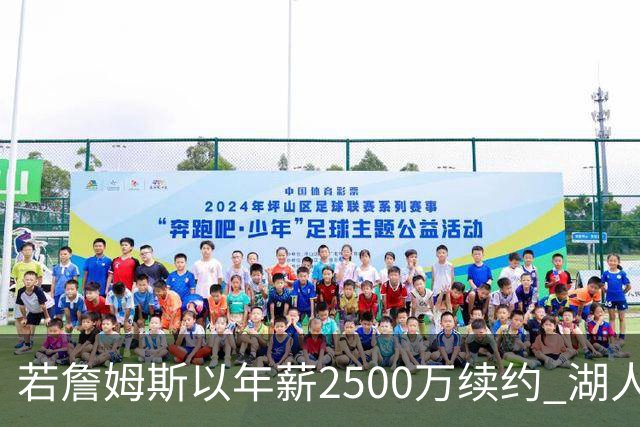 若詹姆斯以年薪2500万续约 湖人最多拥有2500万空间