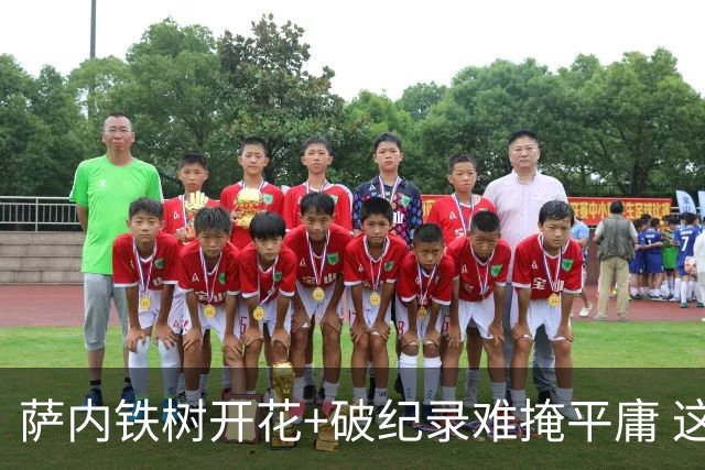 萨内铁树开花+破纪录难掩平庸 这支德国不会有未来？