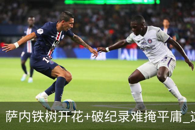 萨内铁树开花+破纪录难掩平庸 这支德国不会有未来？