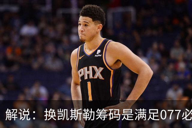 解说：换凯斯勒筹码是满足077必要代价 最大槽点是没送走烂合同