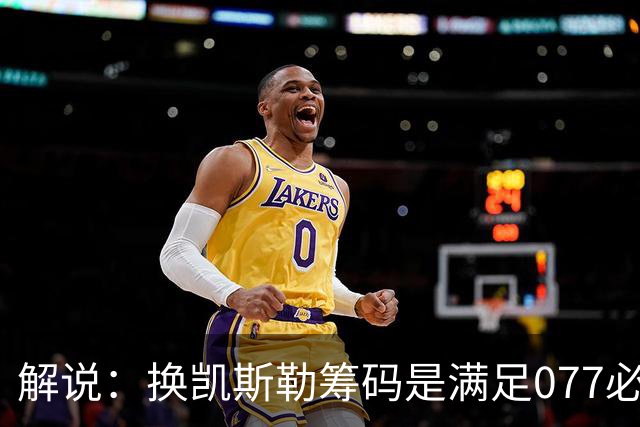 解说：换凯斯勒筹码是满足077必要代价 最大槽点是没送走烂合同