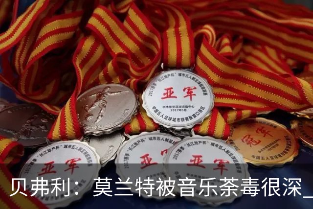 贝弗利：莫兰特被音乐荼毒很深 现在MV都喜欢拿枪&镶金牙&西海岸