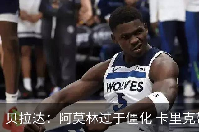 贝拉达：阿莫林过于僵化 卡里克带来了对俱乐部传统和DNA的理解